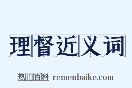 理督近义词是什么意思的图片